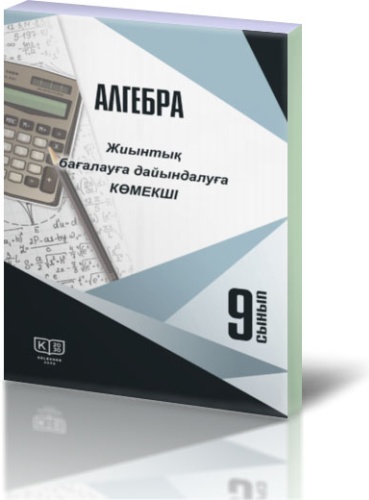 Пособие Гудовщикова Д.С. Бащук Е.С. Ермакова С.Г. Абдрашитова А.А. : Алгебра. 9-сынып. Жиынтық бағалауға дайындалуға көмекші: төрт бөлімді.