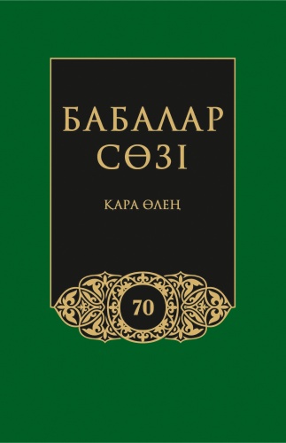 Бабалар сөзi. Том 70. Жүз томдық. Қара өлең