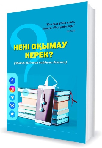 Рахымбаев А.: Нені оқымау керек?