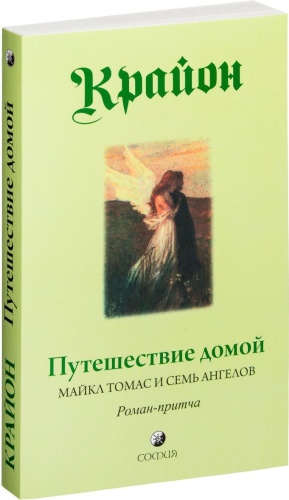 Крайон: Путешествие домой. Майкл Томас и семь ангелов. Роман-притча Крайона