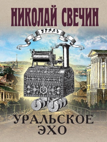 Свечин Н.: Уральское эхо Свечин Эксмо мяг