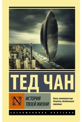 Чан Т.: История твоей жизни