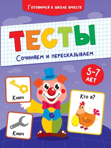 Гринина О.: Тесты. Сочиняем и пересказываем