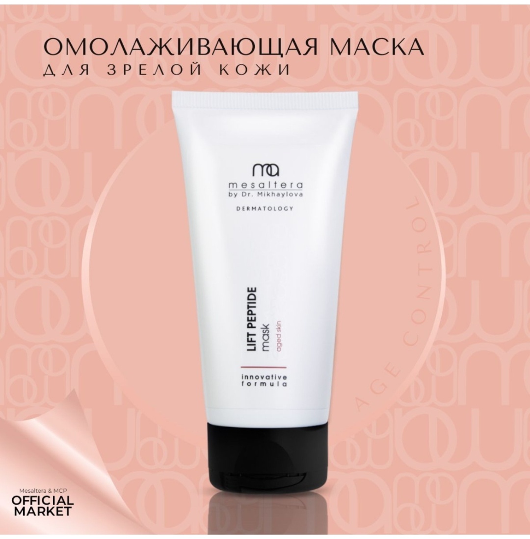 Маска для лица Mesaltera крем Lift Peptide Mask 50 мл