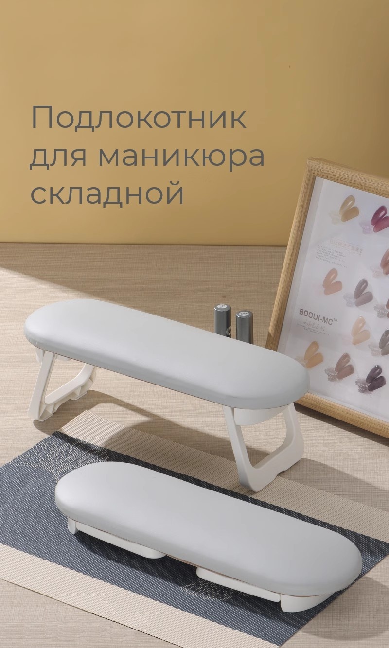 Подлокотник и коврик для маникюра
