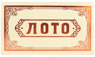 Лото