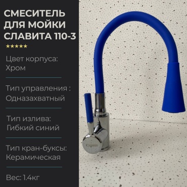 Смеситель с гибким изливом СЛАВИТА 110-3, латунь, цвет синий, хром