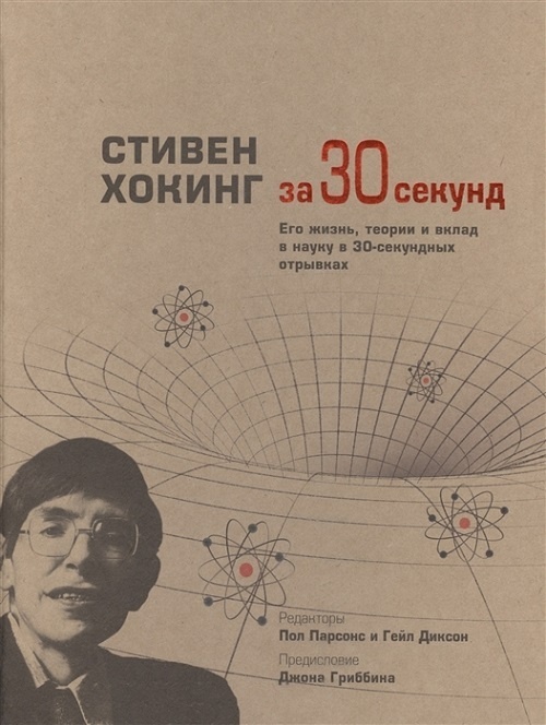 Купить Книга Парсонс П.: Стивен Хокинг за 30 секунд в кредит в Алматы ...