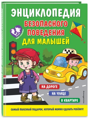 Энциклопедия безопасного поведения для малышей
