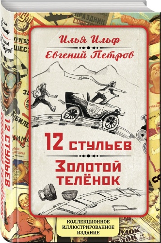 Ильф И.А., Петров Е.П.: Коллекционное иллюстрированное издание. Ильф И.А., Петров Е.П. 12 стульев. Золотой теленок.