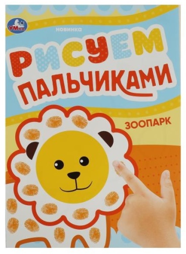 УМка Зоопарк. Рисуем пальчиками 9785506084174