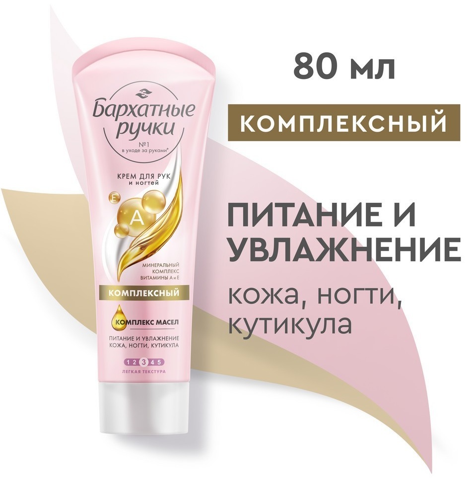 Бархатные ручки Комплексный крем для рук 80 мл
