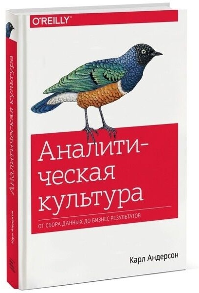 Купить Книга Андерсон Карл: Аналитическая культура. От сбора данных до ...