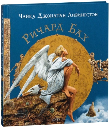 Бах Р.: Чайка (Иллюстрации В. Ерко)