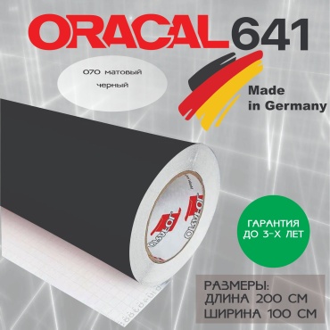 ORAFOL самоклеящаяся пленка ORACAL 641M 070 цвет черный матовый 2000x1000 мм