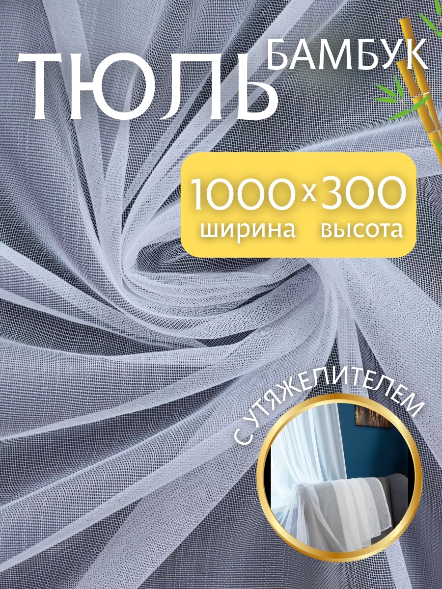 Тюль NESIB GROUP 1000x300 см 1 шт, бамбук, белый