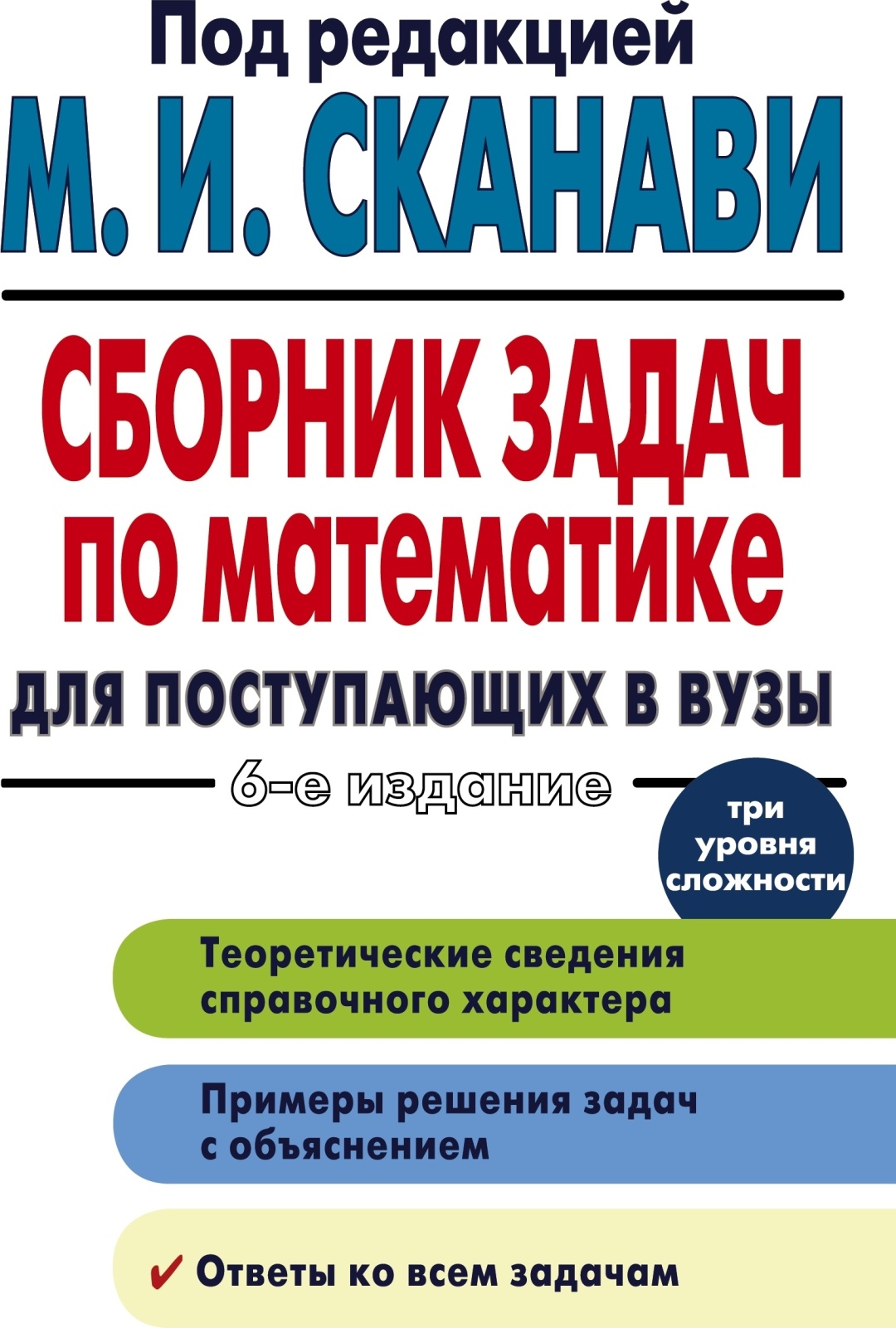 Купить Сканави М. И.: Сборник задач по математике для поступающих в вузы.  6-е издание в Алматы – Магазин на Kaspi.kz