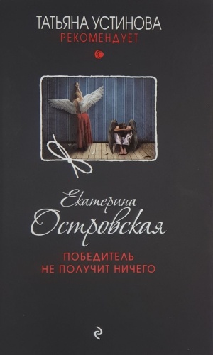 Е. Островская: Победитель не получит ничего