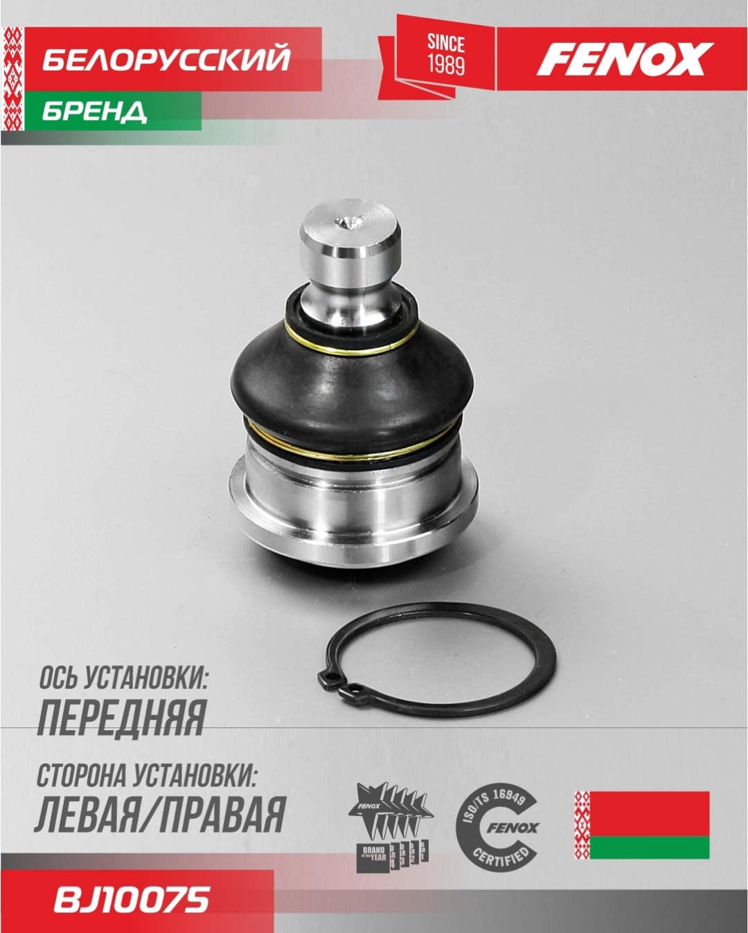 Купить FENOX опора шаровая BJ10075 в Алматы – Магазин на Kaspi.kz