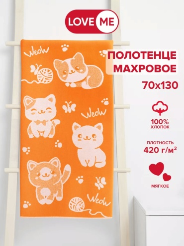 Полотенце LoveME 130x70 см, хлопок, 1 шт,