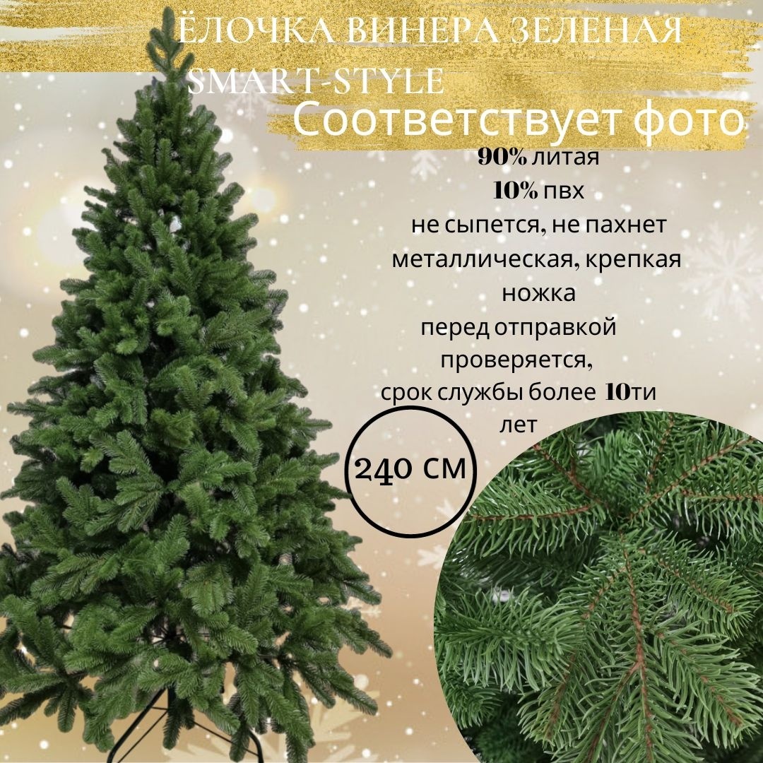 Купить Новогодняя елка Smart style smv-240 разборная 240 см, d нижних ...