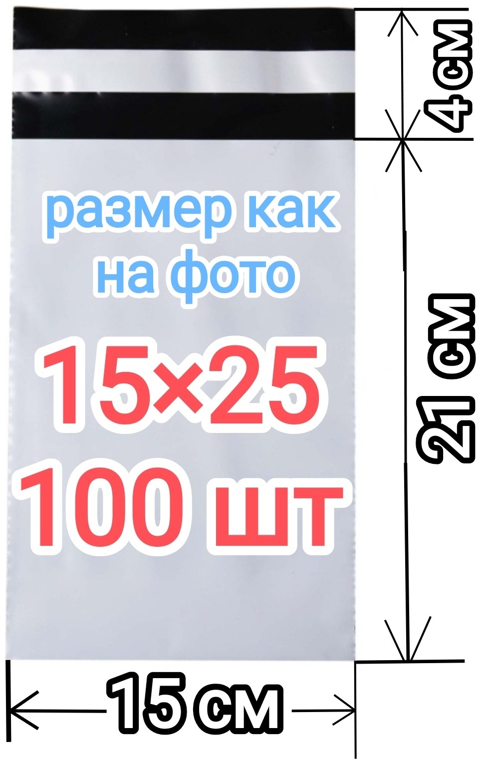 Курьерский пакет, полиэтилен, 100 шт, белый