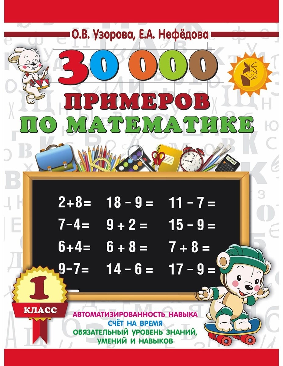 30000 Примеров По Математике 2 Класс Купить
