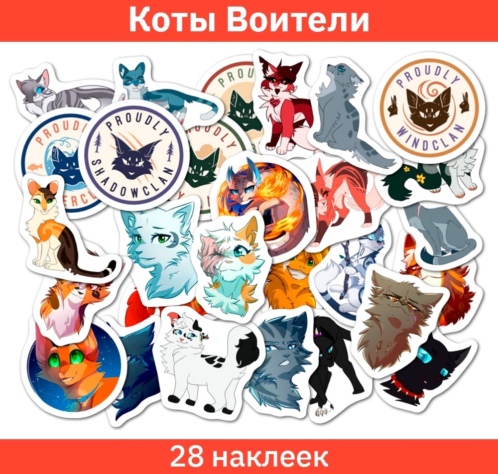Купить Наклейки Sticker Universe Коты Воители в Алматы – Магазин на ...