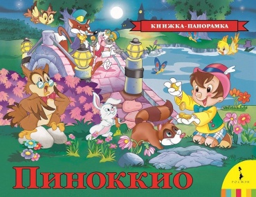 Коллоди К.: Пиноккио
