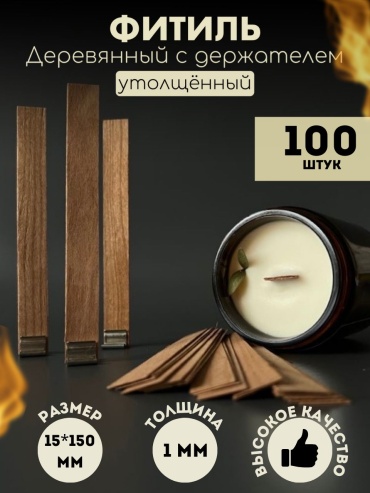 Фитиль деревянный - 15 см, 100 штук