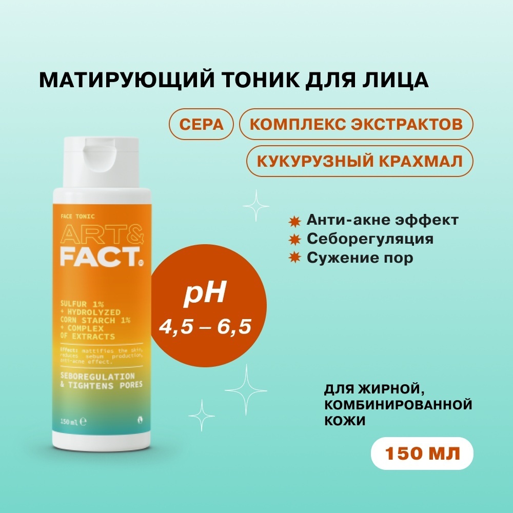 ART&FACT тоник Sulfur 1%+hydrolyzed corn starch 1%+сomplex of extracts 150 мл