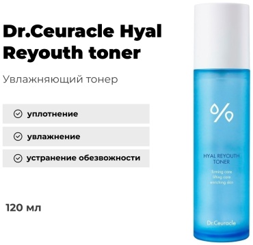 Dr.Ceuracle тонер Hyal Reyouth 120 мл