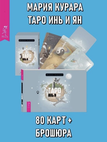 Весь Таро Инь Ян 80 карт