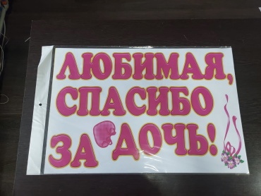 Наклейка на автомобиль Любимая, спасибо за дочь