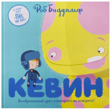 Биддальф Р.: Кевин. Воображаемый друг, в которого вы поверите!