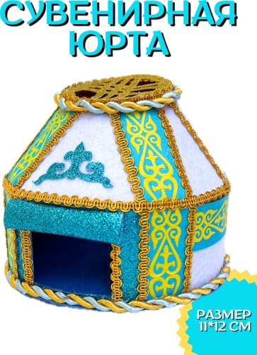 Сувенирные игрушки Юрта