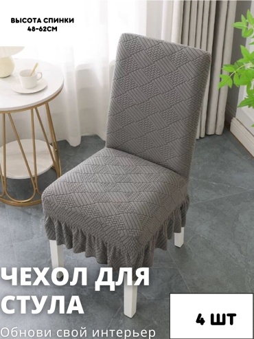 ZENGR набор чехлов для стула STJ21 серый высота спинки: 48-50 см; ширина спинки стула: 38-50 см; ширина сиденья: 38-50 см