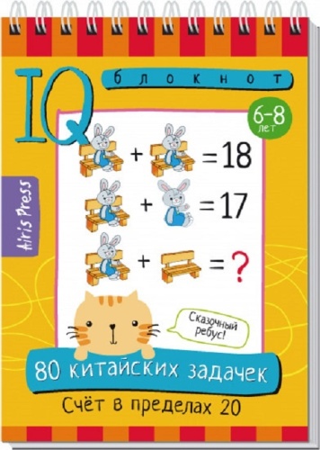 Сборник заданий Г. Доронина, Елена Куликова: Умный блокнот. 80 китайских задачек. Счёт в пределах 20