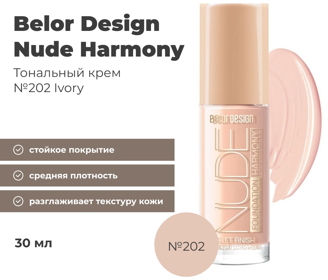 Купить Belor design Nude Harmony тональный крем 202 ivory 33 мл в ...