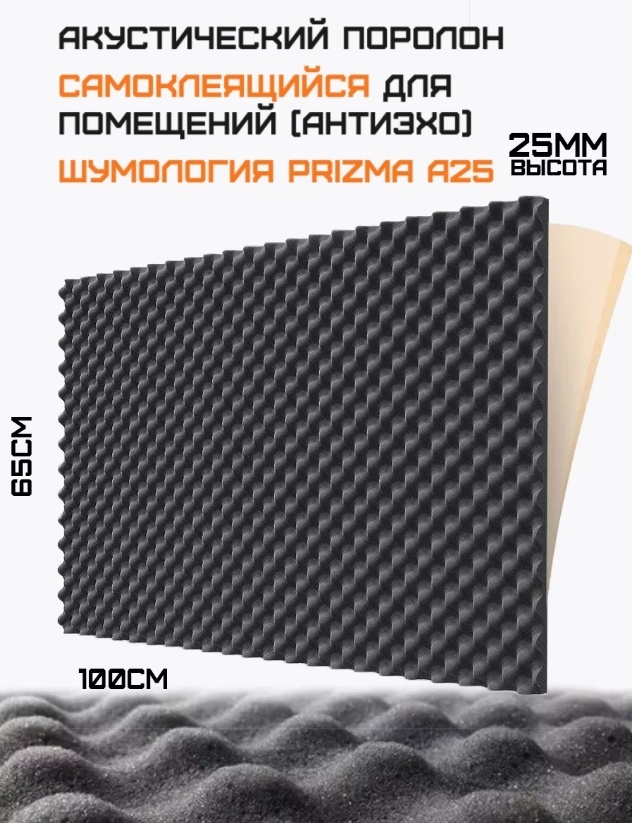 Акустический поролон, эластичный пенополиуретан 1000x650x25 мм