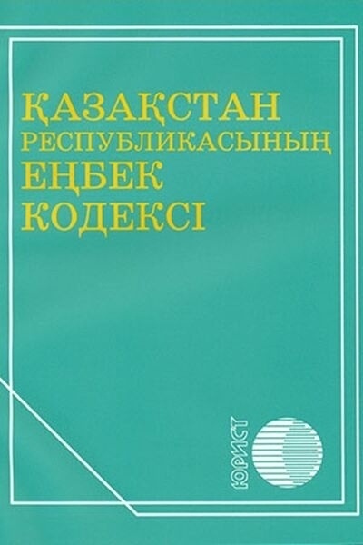 Административный процессуальный кодекс республики казахстан. Кодекс РК. КОАП РК Издательство юрист. УПК РК. Трудовой кодекс.