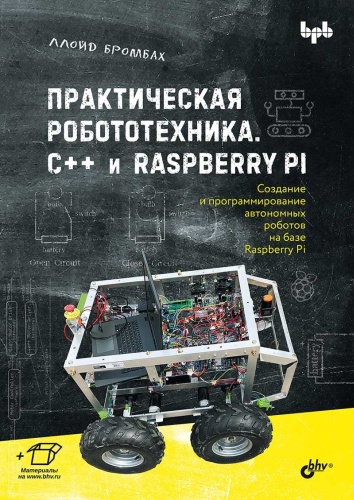 Бромбах Л.: Практическая робототехника. C++ и Raspberry Pi