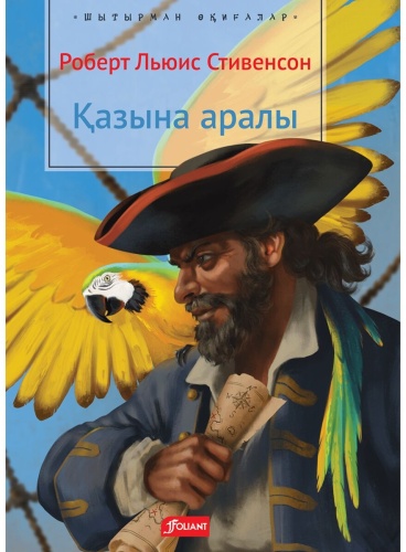 Без автора: Стивенсон Р. Л.: Қазына аралы