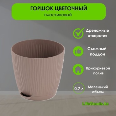Горшок для дома LifeGoods.kz 0.7 л, пластик