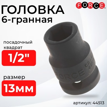 Force торцевая головка ударная 1/2 44513 1 шт