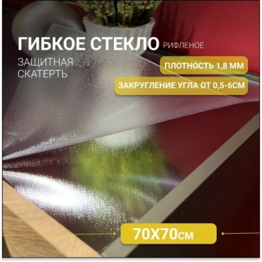 Гибкое стекло SIVI HOME толщина 1.8мм GIV18 70x70 см, ПВХ, 1 шт