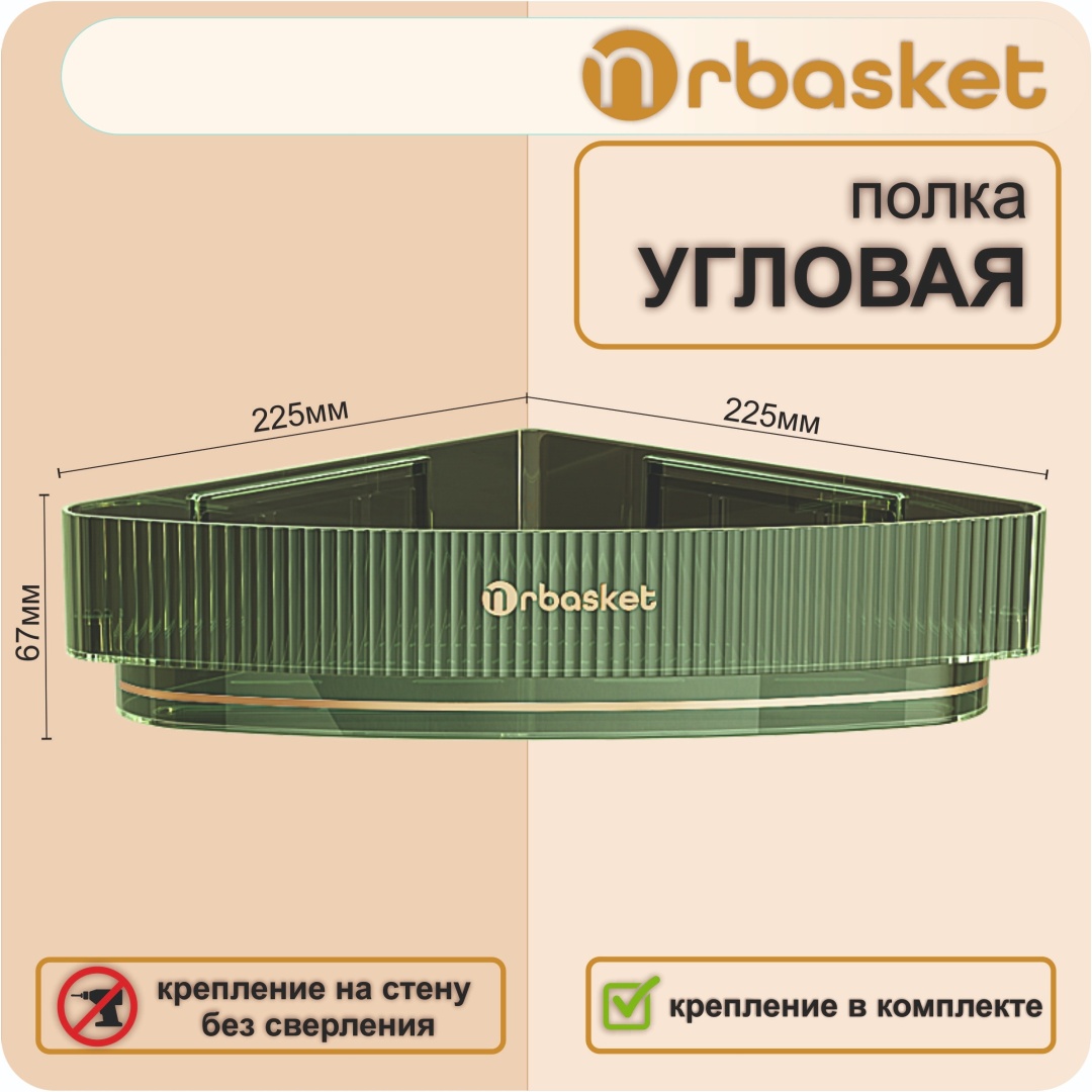 Mrbasket полка угловая, пластик зеленый ecoco настенная, без сверления, для ванной, для кухни