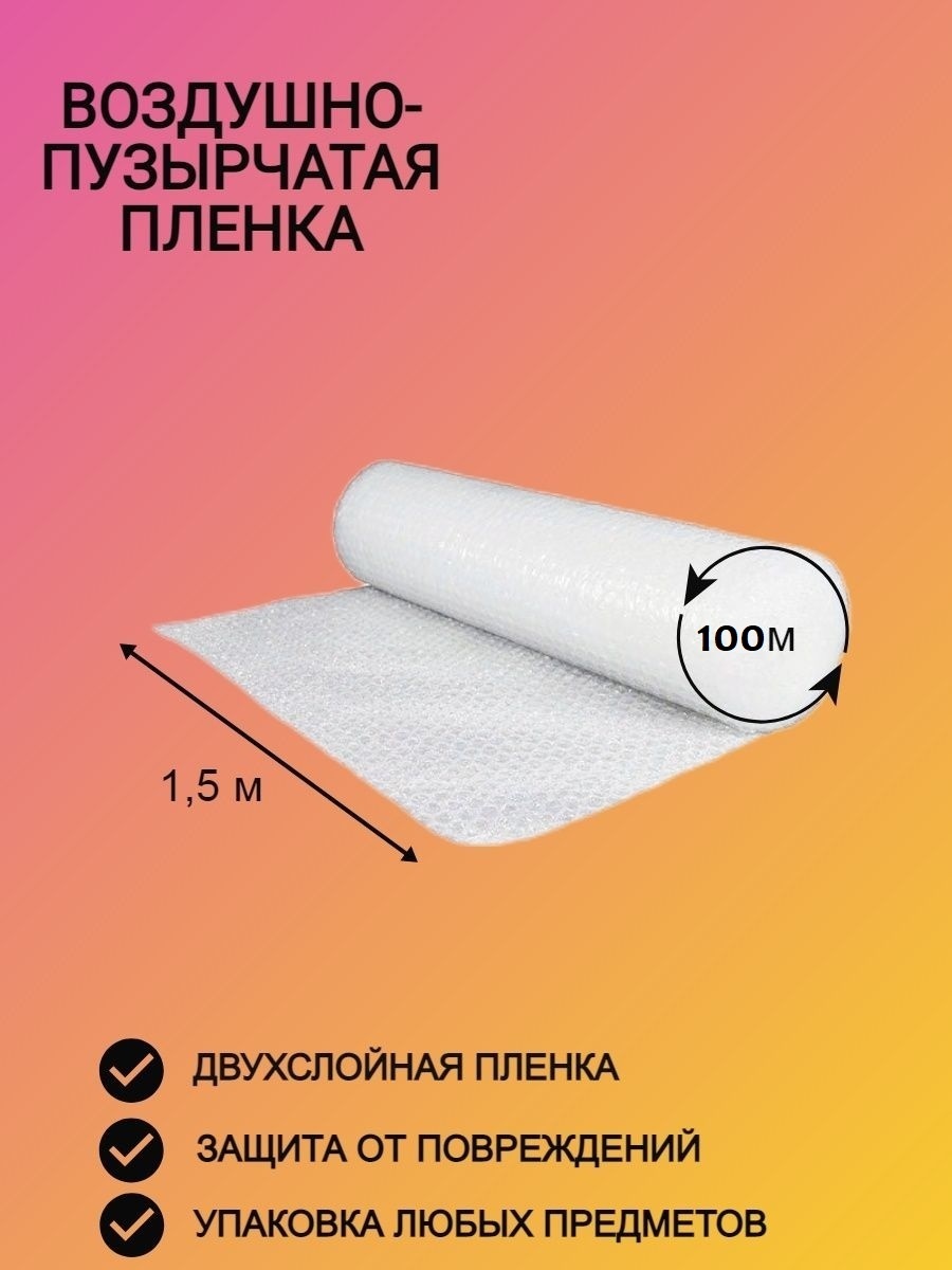 Воздушно-пузырьковая пленка полиэтилен 100 метров 1 шт