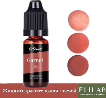 Colorant краситель Garnet гранатовый 10 мл