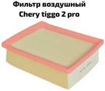 Chery воздушный фильтр 151000158AA